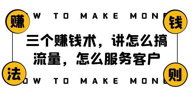 阿国随笔三个赚钱术，讲怎么搞流量，怎么服务客户，年赚10万方程式聚合网创-网创项目资源站-副业项目-创业项目-搞钱项目聚合网创