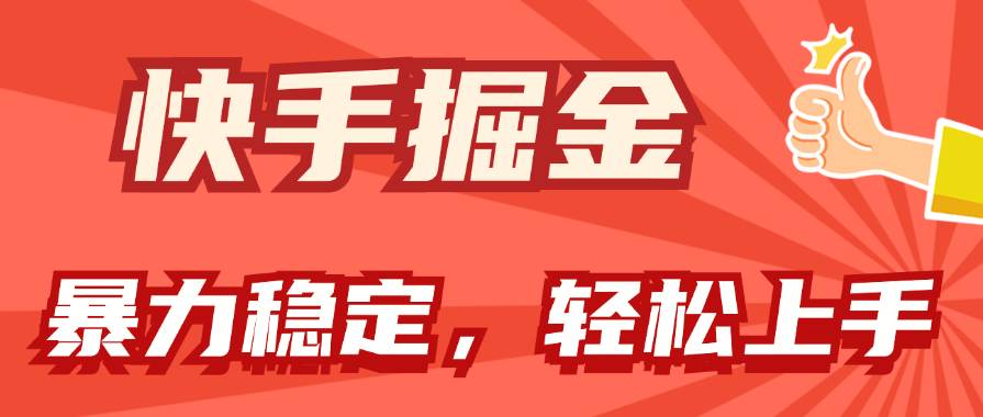 快手掘金双玩法，暴力+稳定持续收益，小白也能日入1000+聚合网创-网创项目资源站-副业项目-创业项目-搞钱项目聚合网创