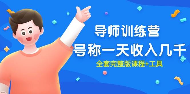 最近很火的《导师训练营》号称一天收入几千（全套完整版课程+工具）聚合网创-网创项目资源站-副业项目-创业项目-搞钱项目聚合网创