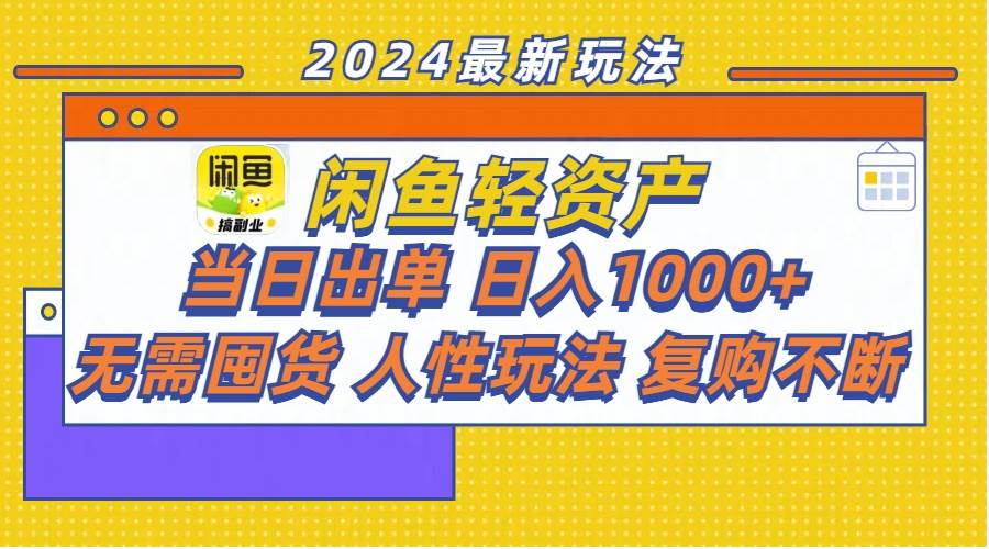 闲鱼轻资产  当日出单 日入1000+ 无需囤货人性玩法复购不断聚合网创-网创项目资源站-副业项目-创业项目-搞钱项目聚合网创