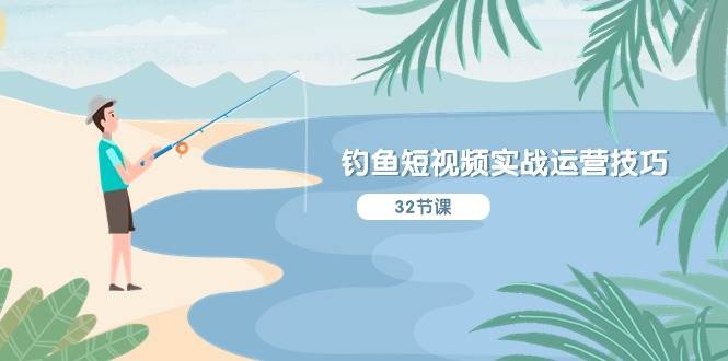 钓鱼短视频实战运营技巧，系统性讲解定位ip策划  能听懂，能落地，能实操聚合网创-网创项目资源站-副业项目-创业项目-搞钱项目聚合网创