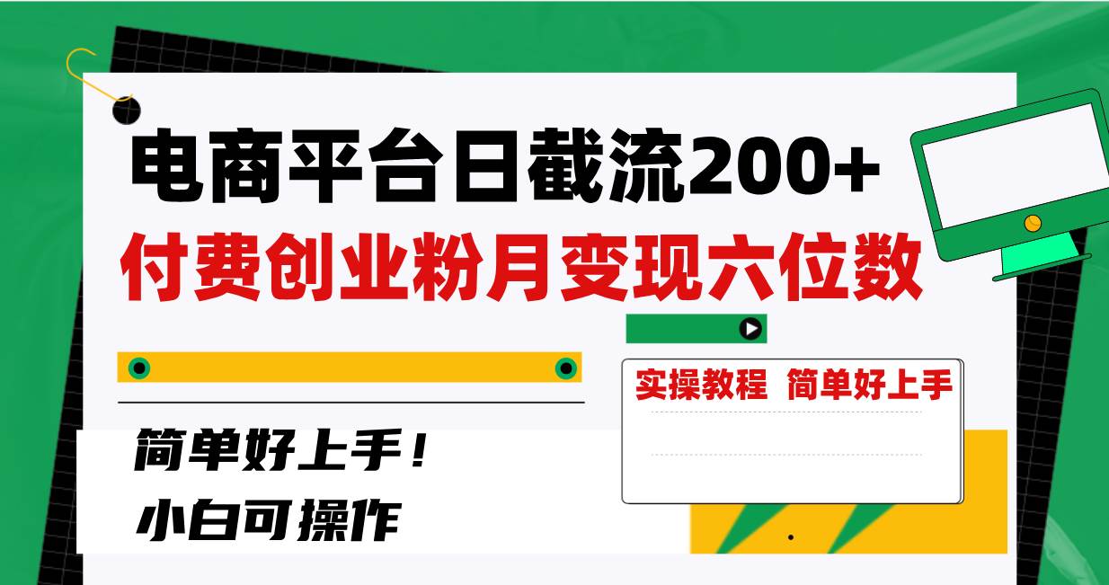 电商平台日截流200+付费创业粉，月变现六位数简单好上手！聚合网创-网创项目资源站-副业项目-创业项目-搞钱项目聚合网创