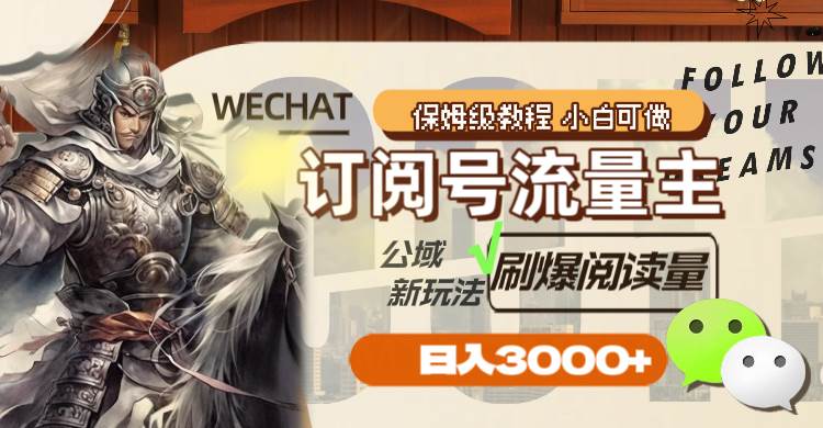 订阅号流量主，公域新玩法刷爆阅读量，日入3000+聚合网创-网创项目资源站-副业项目-创业项目-搞钱项目聚合网创