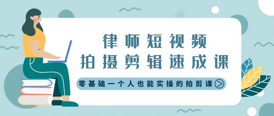 律师短视频拍摄剪辑速成课，零基础一个人也能实操的拍剪课-无水印聚合网创-网创项目资源站-副业项目-创业项目-搞钱项目聚合网创