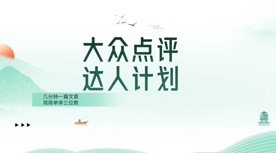 大众点评人计划，简简单单几分钟三位数聚合网创-网创项目资源站-副业项目-创业项目-搞钱项目聚合网创