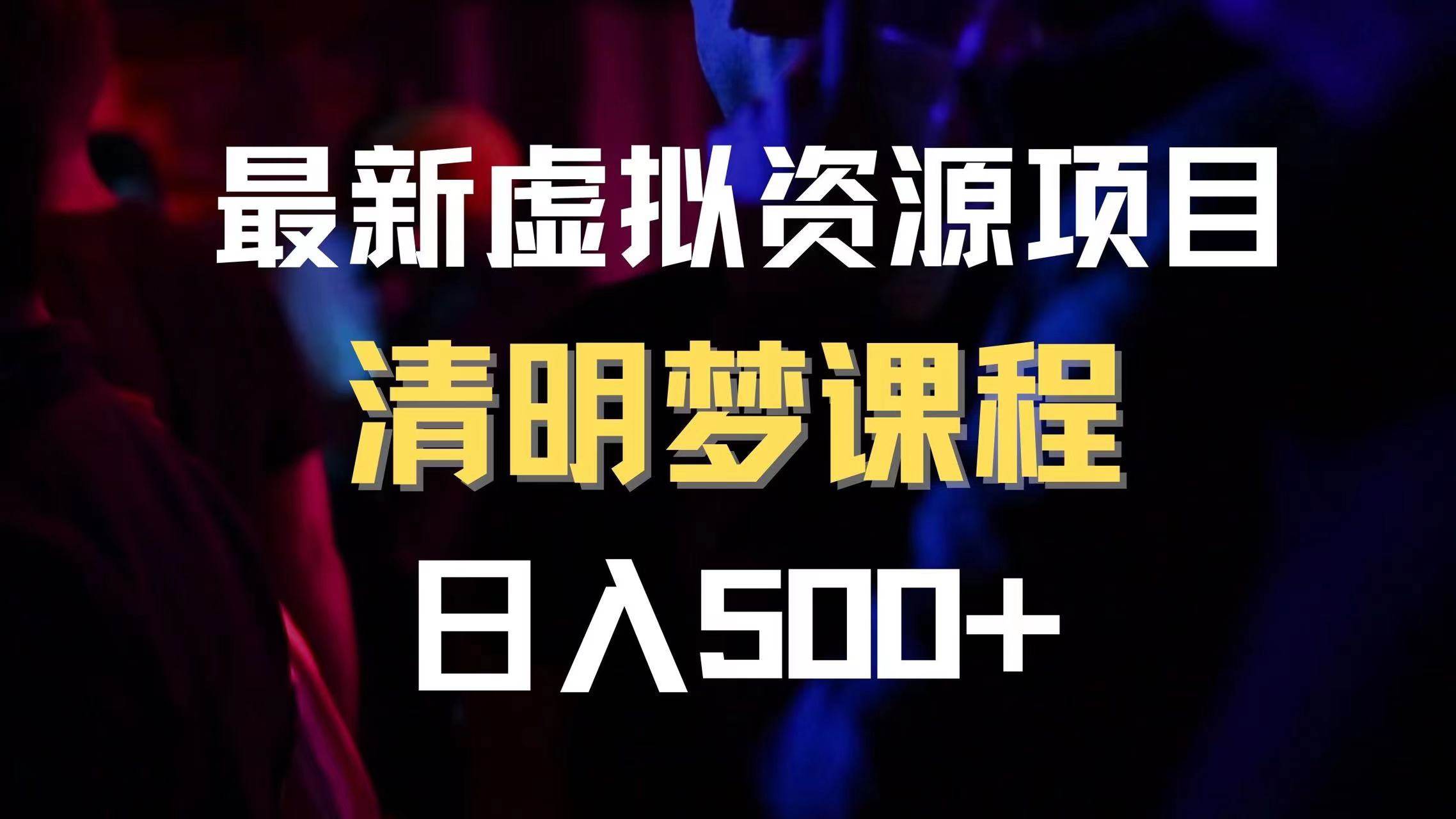 最新虚拟资源项目 清醒梦课程 日入600+【内附1.7G资源】聚合网创-网创项目资源站-副业项目-创业项目-搞钱项目聚合网创