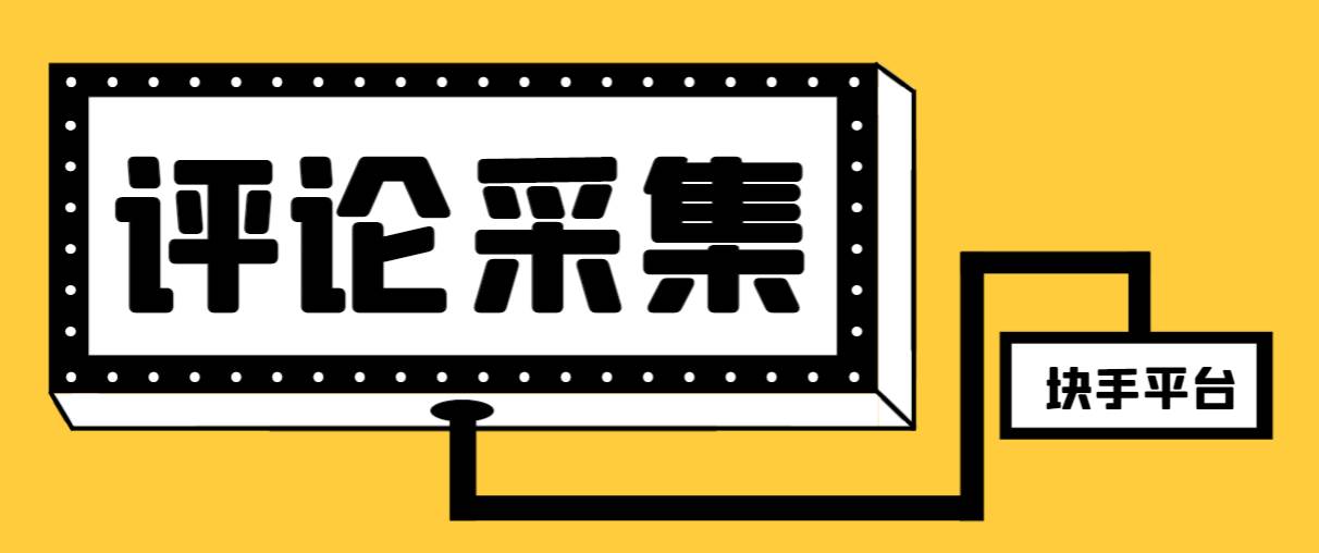 【引流必备】最新块手评论精准采集脚本，支持一键导出精准获客必备神器【永久脚本+使用教程】聚合网创-网创项目资源站-副业项目-创业项目-搞钱项目聚合网创