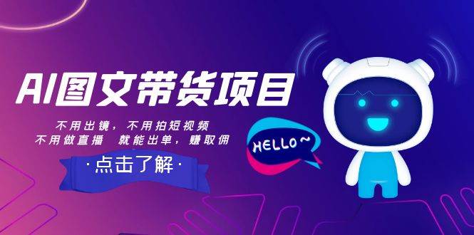 AI图文带货项目：不用出镜，不用拍短视频，不用做直播  就能出单，赚取佣金聚合网创-网创项目资源站-副业项目-创业项目-搞钱项目聚合网创