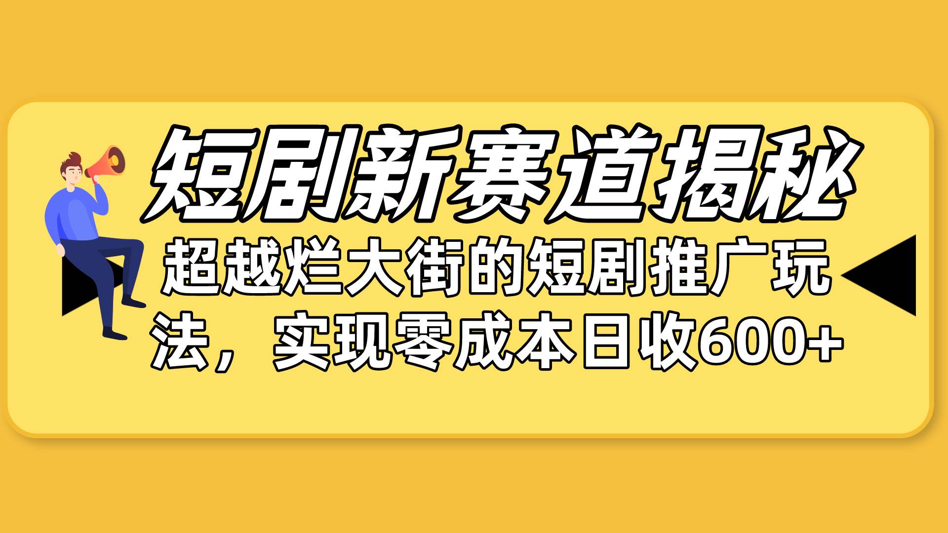 短剧新赛道揭秘：如何弯道超车，超越烂大街的短剧推广玩法，实现零成本…聚合网创-网创项目资源站-副业项目-创业项目-搞钱项目聚合网创