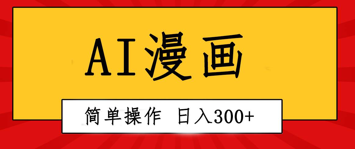创意无限！AI一键生成漫画视频，每天轻松收入300+，粘贴复制简单操作！聚合网创-网创项目资源站-副业项目-创业项目-搞钱项目聚合网创