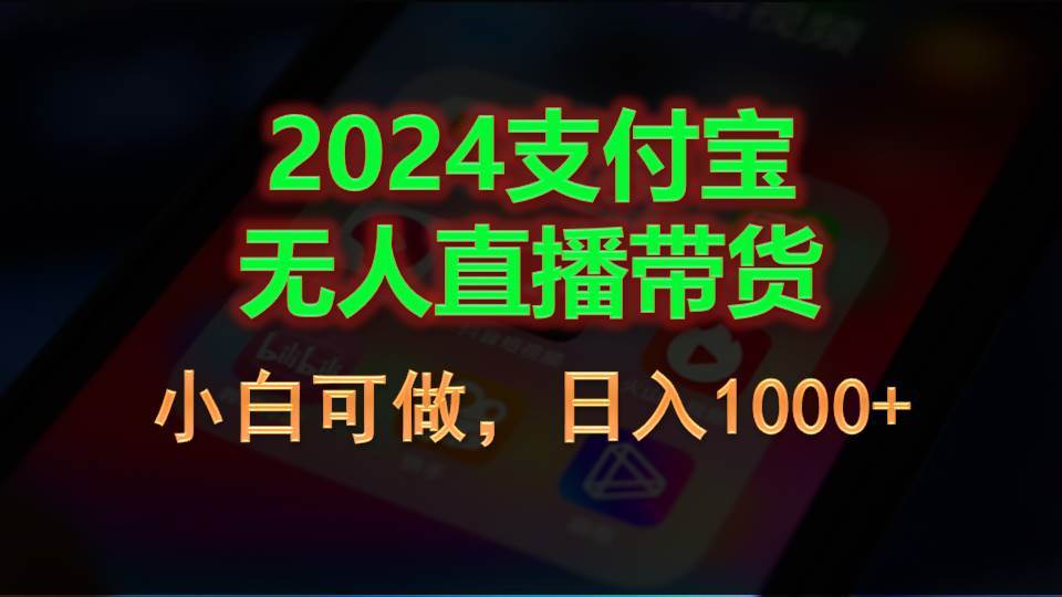 2024支付宝无人直播带货，小白可做，日入1000+聚合网创-网创项目资源站-副业项目-创业项目-搞钱项目聚合网创