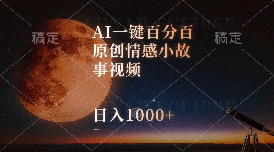 AI一键百分百原创情感小故事视频，视频号最顶赛道，日入1000+聚合网创-网创项目资源站-副业项目-创业项目-搞钱项目聚合网创
