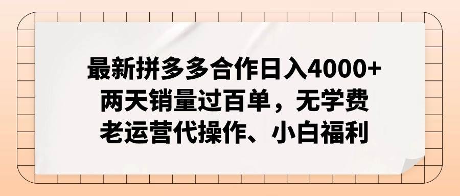 最新拼多多合作日入4000+两天销量过百单，无学费、老运营代操作、小白福利聚合网创-网创项目资源站-副业项目-创业项目-搞钱项目聚合网创