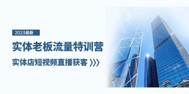 实体老板-流量特训营，实体店短视频直播获客（6节课）聚合网创-网创项目资源站-副业项目-创业项目-搞钱项目聚合网创