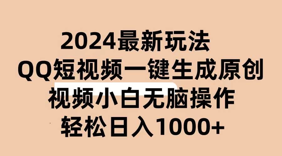 2024抖音QQ短视频最新玩法，AI软件自动生成原创视频,小白无脑操作 轻松…聚合网创-网创项目资源站-副业项目-创业项目-搞钱项目聚合网创