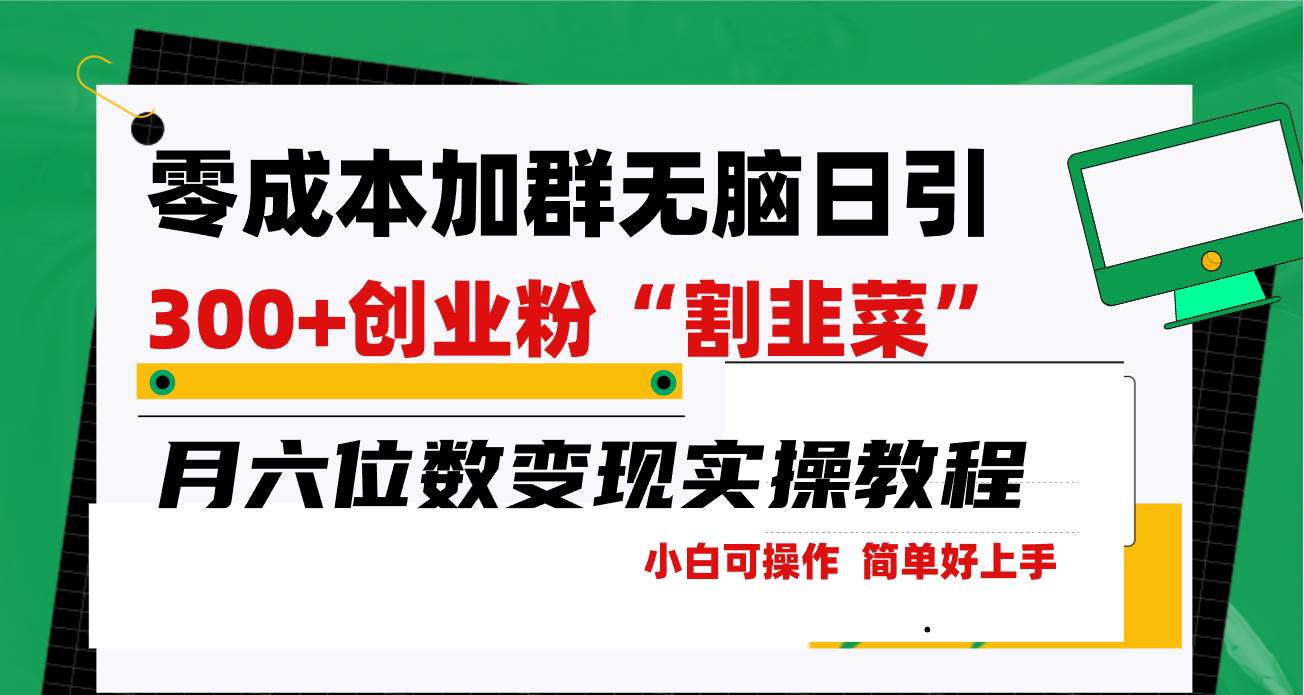 零成本加群日引300+创业粉割韭菜月六位数变现，简单无好上手！聚合网创-网创项目资源站-副业项目-创业项目-搞钱项目聚合网创
