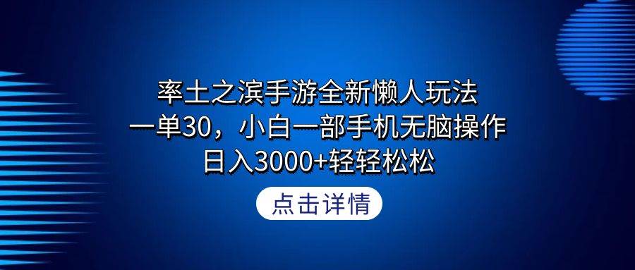 率土之滨手游全新懒人玩法，一单30，小白一部手机无脑操作，日入3000+轻…聚合网创-网创项目资源站-副业项目-创业项目-搞钱项目聚合网创