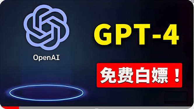 免費使用GPT-4 的方法！ 一分錢不花，白嫖 ChatGPT专业版、DALL·E 3等聚合网创-网创项目资源站-副业项目-创业项目-搞钱项目聚合网创