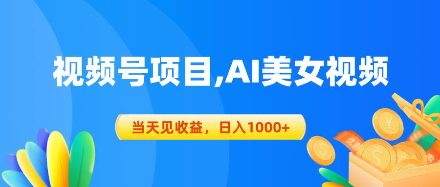 视频号蓝海项目,AI美女视频，当天见收益，日入1000+聚合网创-网创项目资源站-副业项目-创业项目-搞钱项目聚合网创