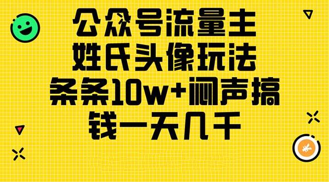 公众号流量主，姓氏头像玩法，条条10w+闷声搞钱一天几千，详细教程聚合网创-网创项目资源站-副业项目-创业项目-搞钱项目聚合网创