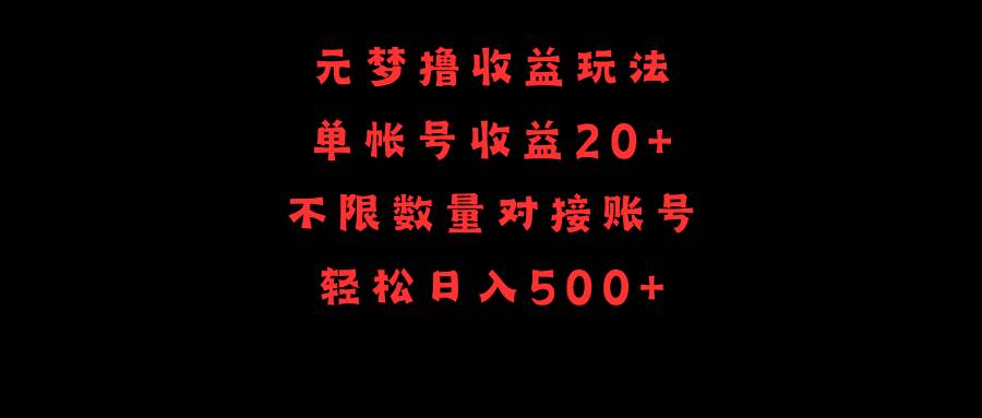 元梦撸收益玩法，单号收益20+，不限数量，对接账号，轻松日入500+聚合网创-网创项目资源站-副业项目-创业项目-搞钱项目聚合网创