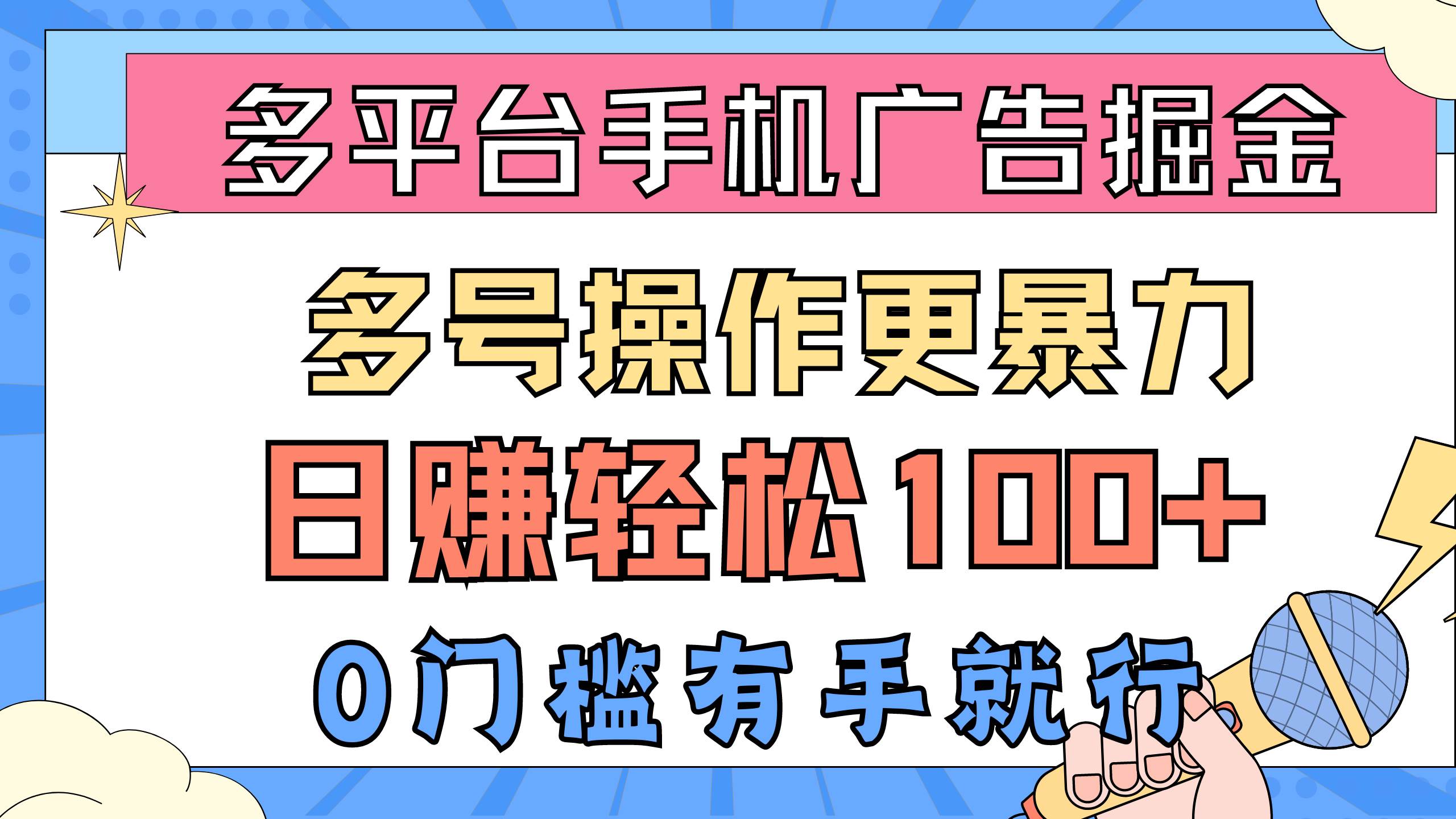 多平台手机广告掘， 多号操作更暴力，日赚轻松100+，0门槛有手就行聚合网创-网创项目资源站-副业项目-创业项目-搞钱项目聚合网创