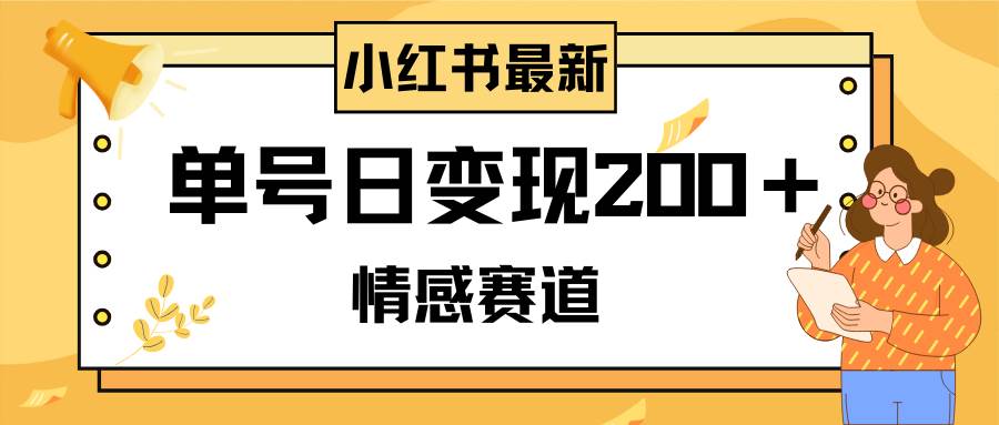 小红书情感赛道最新玩法，2分钟一条原创作品，单号日变现200＋可批量可矩阵聚合网创-网创项目资源站-副业项目-创业项目-搞钱项目聚合网创