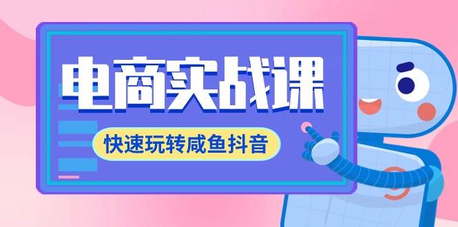 电商实战课，快速玩转咸鱼抖音，全体系全流程精细化咸鱼电商运营-71节课聚合网创-网创项目资源站-副业项目-创业项目-搞钱项目聚合网创