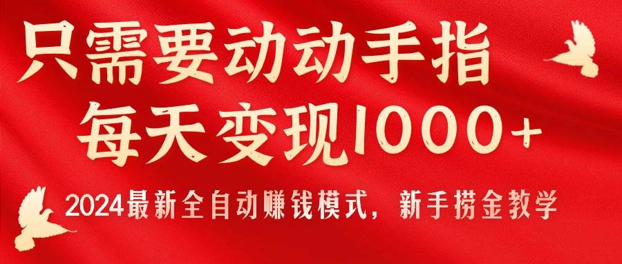 只需要动动手指，每天变现1000+，2024最新全自动赚钱模式，新手捞金教学！聚合网创-网创项目资源站-副业项目-创业项目-搞钱项目聚合网创