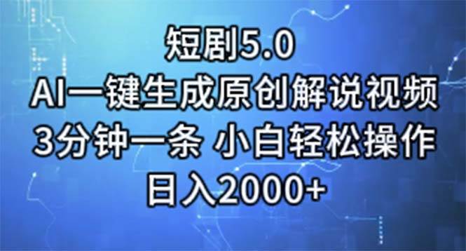 短剧5.0  AI一键生成原创解说视频 3分钟一条 小白轻松操作 日入2000+聚合网创-网创项目资源站-副业项目-创业项目-搞钱项目聚合网创