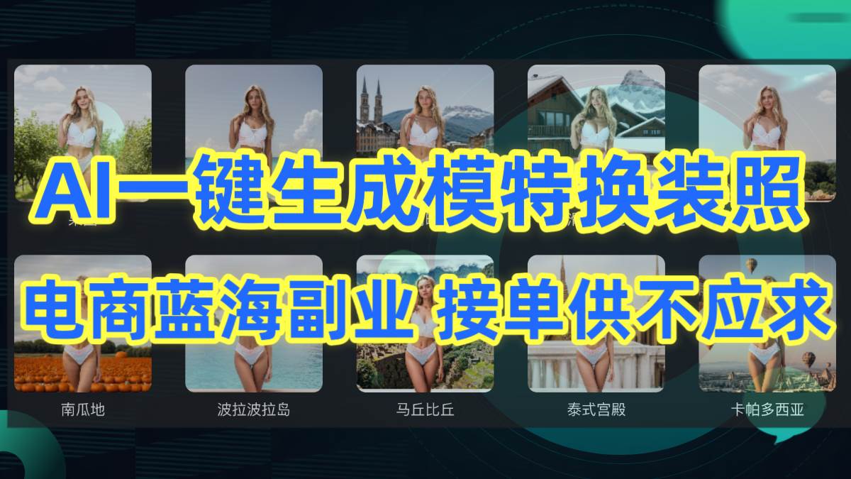 AI制作一键生成模特换装照，电商蓝海副业供不应求聚合网创-网创项目资源站-副业项目-创业项目-搞钱项目聚合网创