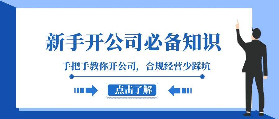 新手-开公司必备知识，手把手教你开公司，合规经营少踩坑（133节课）聚合网创-网创项目资源站-副业项目-创业项目-搞钱项目聚合网创