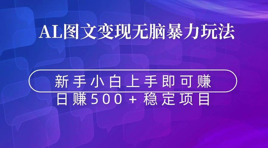 无脑暴力Al图文变现  上手即赚  日赚500＋聚合网创-网创项目资源站-副业项目-创业项目-搞钱项目聚合网创
