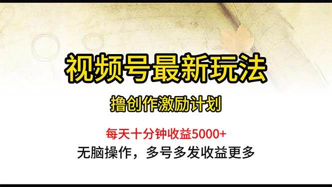 视频号最新玩法，每日一小时月入5000+聚合网创-网创项目资源站-副业项目-创业项目-搞钱项目聚合网创