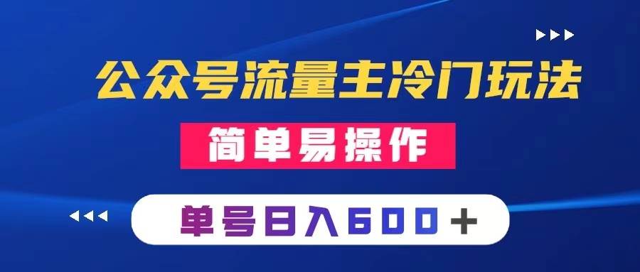 公众号流量主冷门玩法 ：写手机类文章，简单易操作 ，单号日入600＋聚合网创-网创项目资源站-副业项目-创业项目-搞钱项目聚合网创