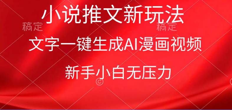 漫画小说推文新玩法，一键生成AI漫画视频，新手小白无压力聚合网创-网创项目资源站-副业项目-创业项目-搞钱项目聚合网创