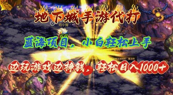 地下城手游代打，边玩游戏边挣钱，轻松日入1000+，小白轻松上手，蓝海项目聚合网创-网创项目资源站-副业项目-创业项目-搞钱项目聚合网创