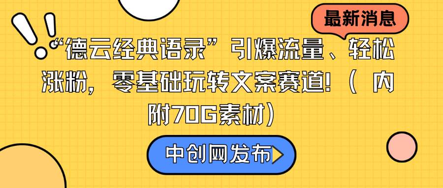 “德云经典语录”引爆流量、轻松涨粉，零基础玩转文案赛道（内附70G素材）聚合网创-网创项目资源站-副业项目-创业项目-搞钱项目聚合网创
