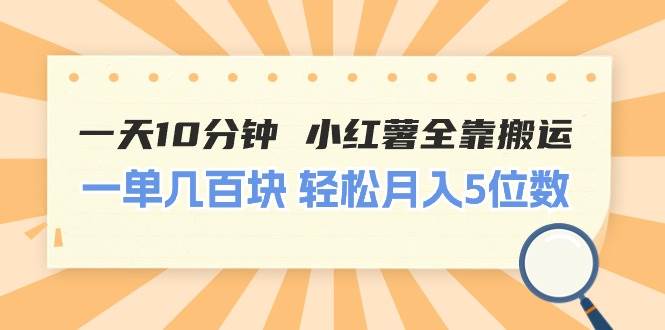 一天10分钟 小红薯全靠搬运  一单几百块 轻松月入5位数聚合网创-网创项目资源站-副业项目-创业项目-搞钱项目聚合网创