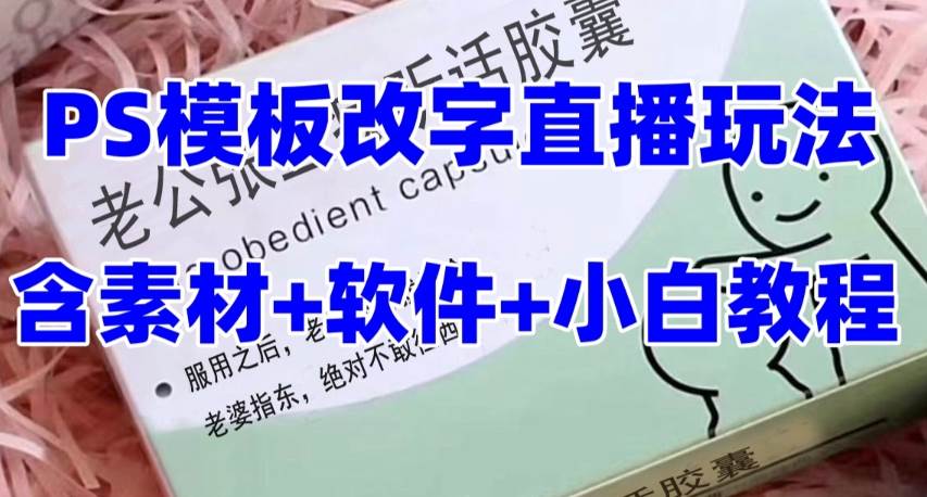 最新直播【老公听话约盒】礼物收割机抖音模板定制类，PS模板改字直播玩法聚合网创-网创项目资源站-副业项目-创业项目-搞钱项目聚合网创