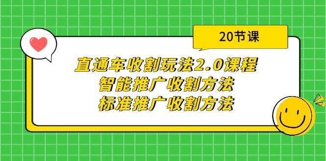 直通车收割玩法2.0课程：智能推广收割方法+标准推广收割方法（20节课）聚合网创-网创项目资源站-副业项目-创业项目-搞钱项目聚合网创