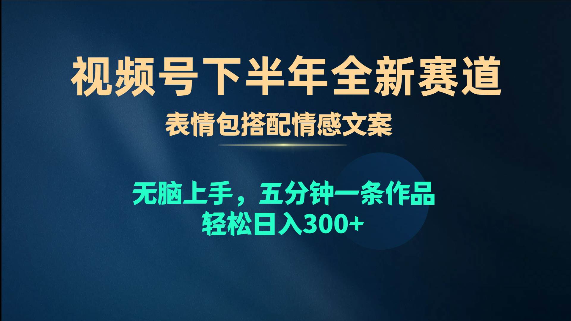 视频号下半年全新赛道，表情包搭配情感文案 无脑上手，五分钟一条作品…聚合网创-网创项目资源站-副业项目-创业项目-搞钱项目聚合网创