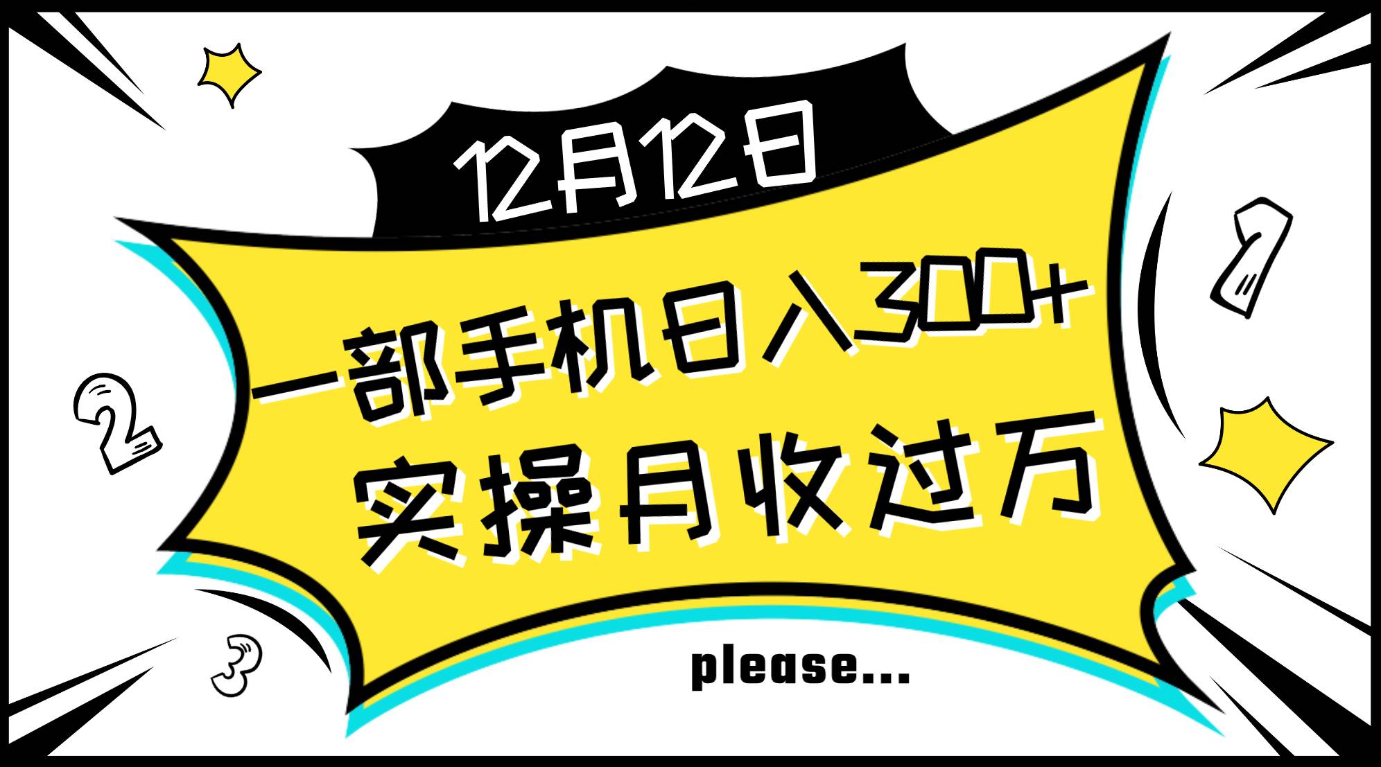 一部手机日入300+，实操轻松月入过万，新手秒懂上手无难点聚合网创-网创项目资源站-副业项目-创业项目-搞钱项目聚合网创