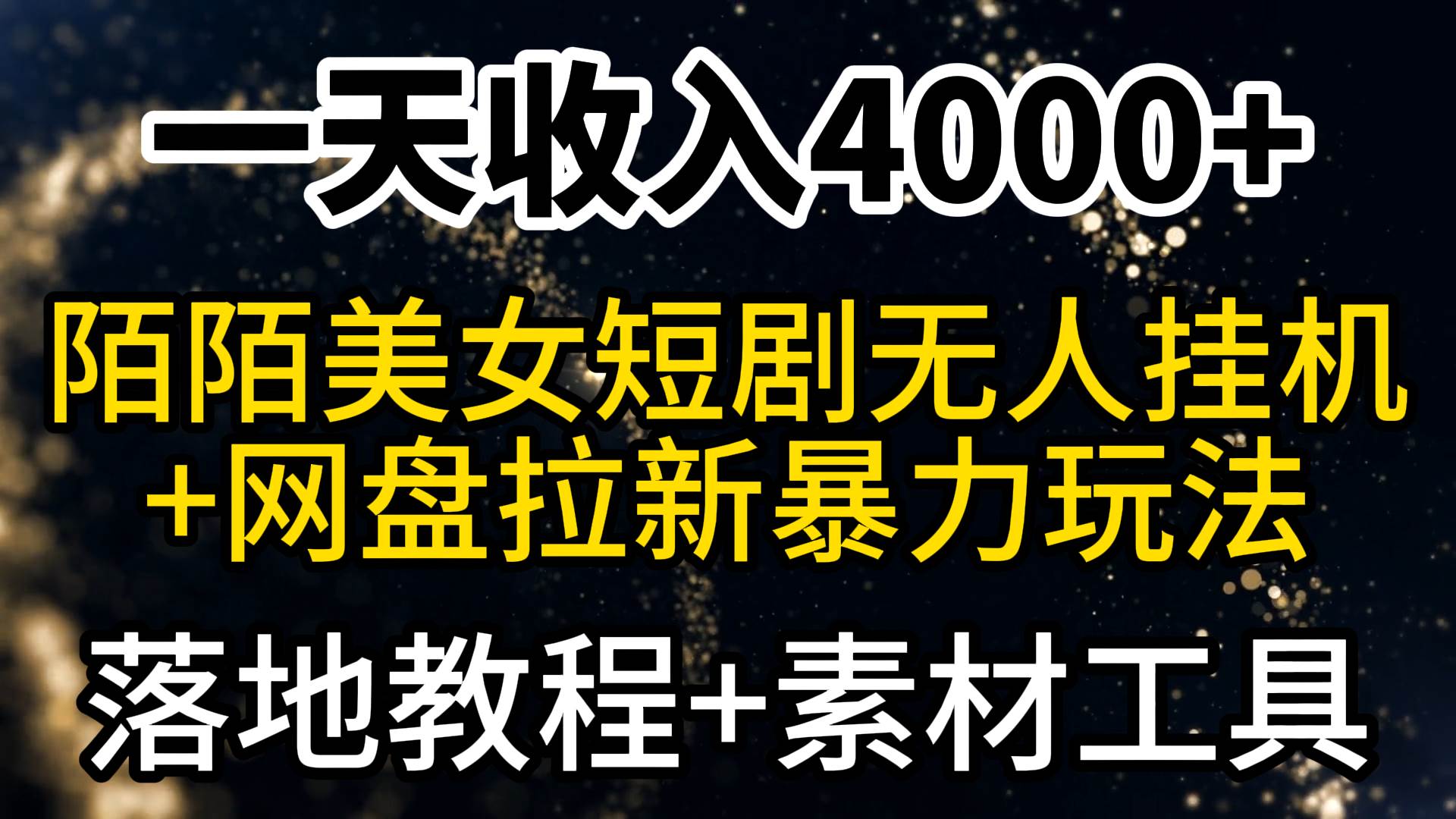 一天收入4000+，最新陌陌短剧美女无人直播+网盘拉新暴力玩法 教程+素材工具聚合网创-网创项目资源站-副业项目-创业项目-搞钱项目聚合网创