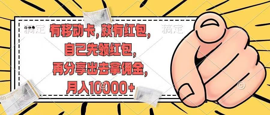 有移动卡，就有红包，自己先领红包，再分享出去拿佣金，月入10000+聚合网创-网创项目资源站-副业项目-创业项目-搞钱项目聚合网创