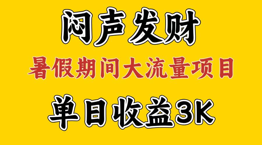 闷声发财，假期大流量项目，单日收益3千+ ，拿出执行力，两个月翻身聚合网创-网创项目资源站-副业项目-创业项目-搞钱项目聚合网创