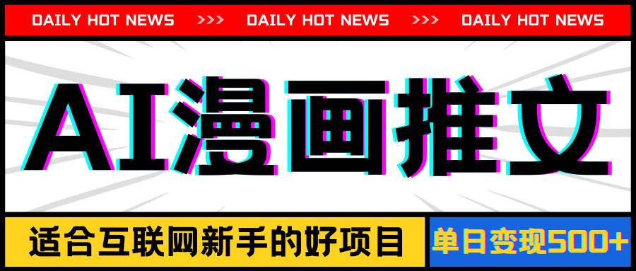 手机也能做AI漫画推文，播放量20w＋，新手玩家的福利，单日变现500+聚合网创-网创项目资源站-副业项目-创业项目-搞钱项目聚合网创