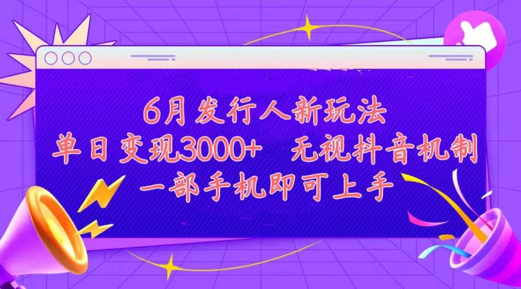 发行人计划最新玩法，单日变现3000+，简单好上手，内容比较干货，看完…聚合网创-网创项目资源站-副业项目-创业项目-搞钱项目聚合网创