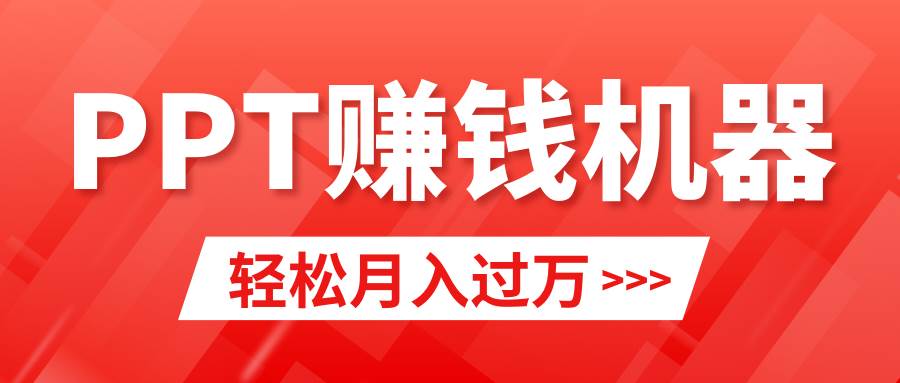 轻松上手，小红书ppt简单售卖，月入2w+小白闭眼也要做（教程+10000PPT模板)聚合网创-网创项目资源站-副业项目-创业项目-搞钱项目聚合网创