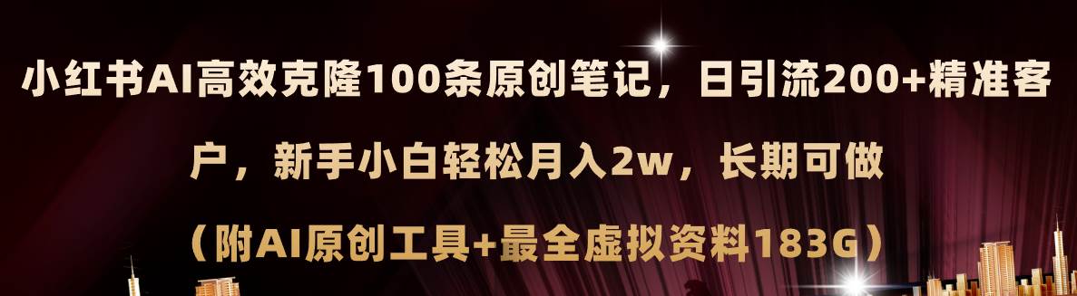 小红书AI高效克隆100原创爆款笔记，日引流200+，轻松月入2w+，长期可做…聚合网创-网创项目资源站-副业项目-创业项目-搞钱项目聚合网创